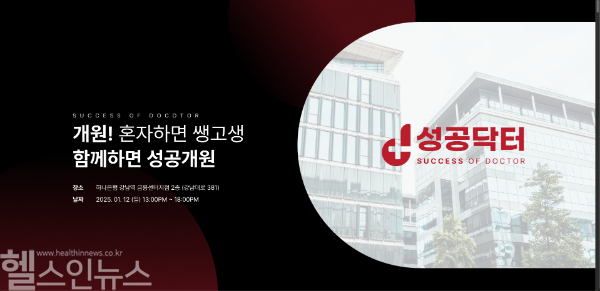 병·의원 개원 및 경영 지원 브랜드 ‘성공닥터’ 런칭 및 첫 세미나 개최 (성공닥터 제공)