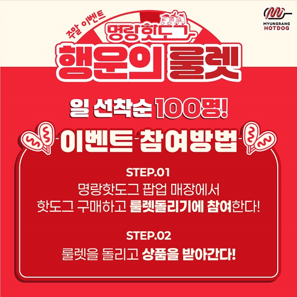 명랑핫도그, 부산 팝업스토어서 주말 특별 이벤트 실시