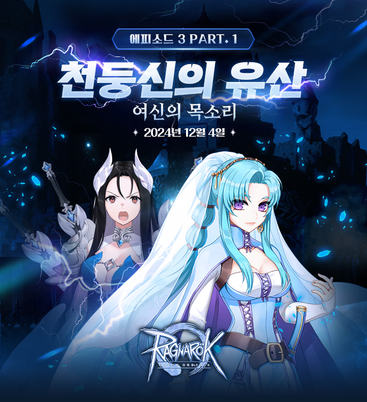 그라비티 '라그나로크 제로' 에피스도3 파트1 관련 이미지(제공=그라비티).