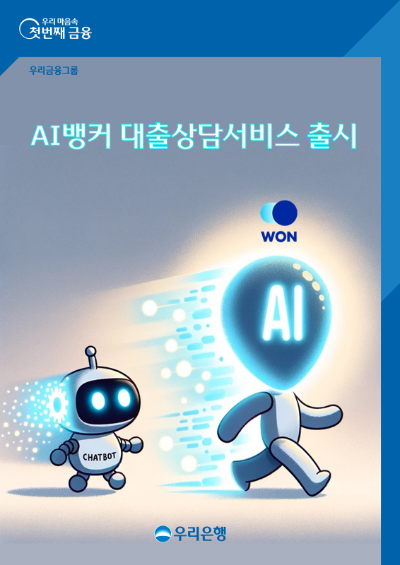 우리은행이 금융권 최초로 9일부터 생성형 AI 기술을 대출 상담 업무에 적용한다고 8일 밝혔다. ⓒ 우리은행