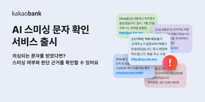 카카오뱅크는 안전한 금융환경을 조성하기 위해 'AI 스미싱 문자 확인' 서비스를 출시한다고 밝혔다. ⓒ 카카오뱅크
