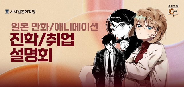 시사일본어학원·씨존 만화학원, ‘일본 만화 · 애니메이션 진학·취업 설명회’ 개최