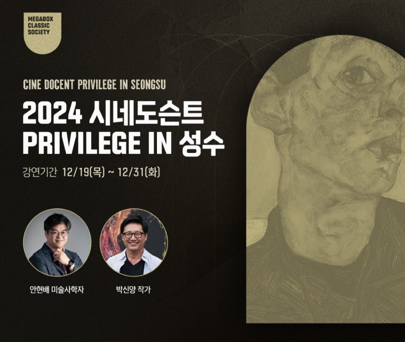 메가박스, 관객참여형 ‘2024 시네도슨트 프리빌리지’ 진행…박신양 작가 피날레 합동강연 예고
