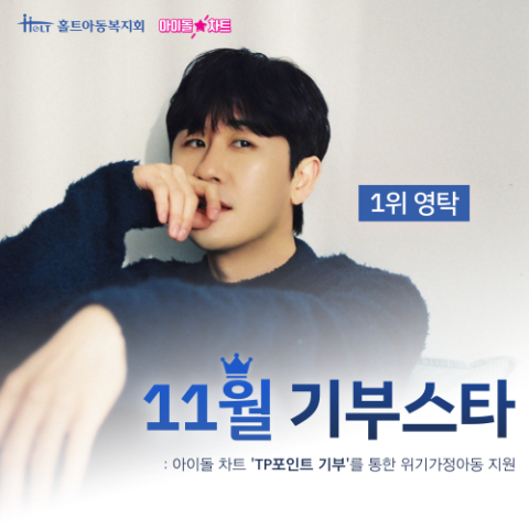 영탁, 아이돌차트 통해 위기가정아동 지원