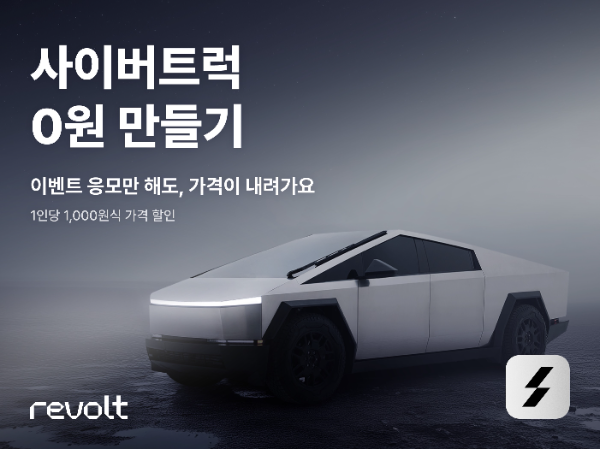 헤이딜러 ‘사이버트럭 0원 만들기’ 이벤트 진행