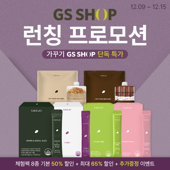 '가꾸기 kakkuki', GS샵 입점 기념 최대 65% 할인 프로모션 전개