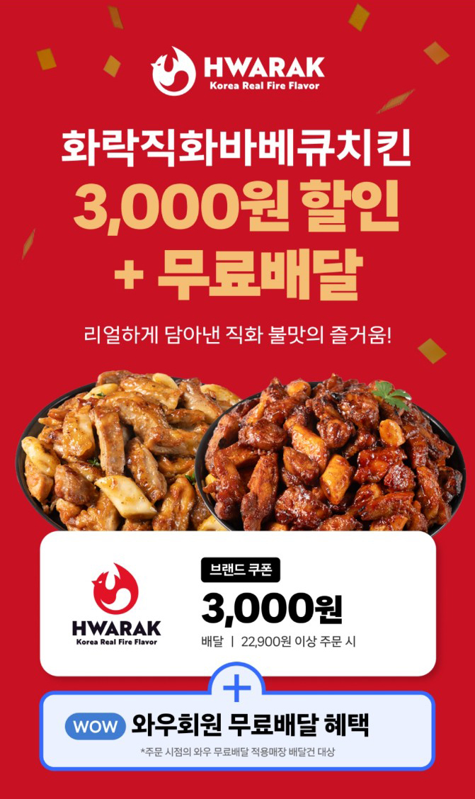화락직화바베큐치킨, 쿠팡이츠 3천원 할인 프로모션 진행