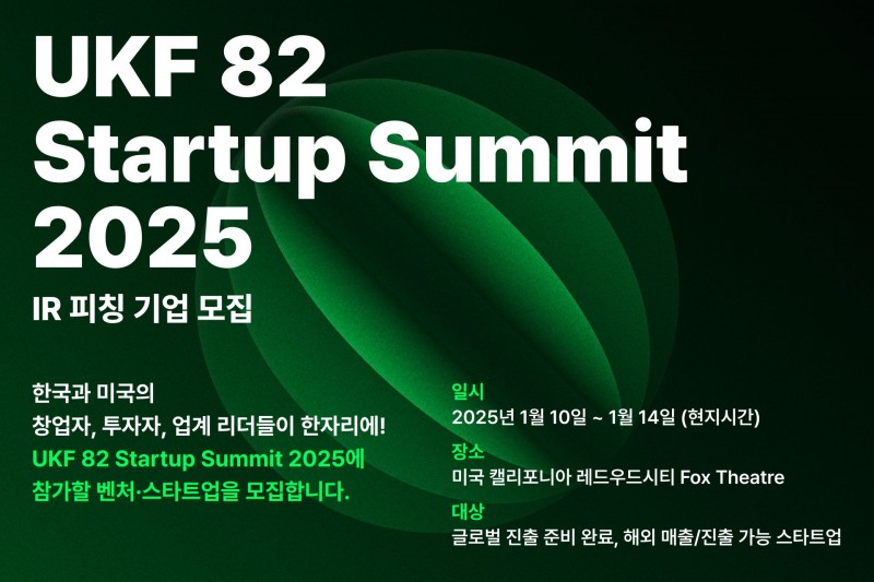 알스퀘어-벤기협, UKF 82 스타트업 서밋 IR 피칭 세션  참가 기업 공개 모집