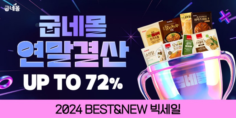 굽네몰, ‘2024년 연말결산 특가’ 통해 최대 72% 할인
