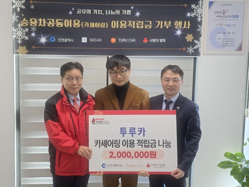▲지난 6일 인천시 카셰어링 이용적립금 나눔행사에서 박병진 투루카 브랜드커뮤니케이션 그룹장(가운데)이 누적 적립금을 인천사회복지공동모금회에 전달하고 관계자들과 기념사진을 촬영하고 있다