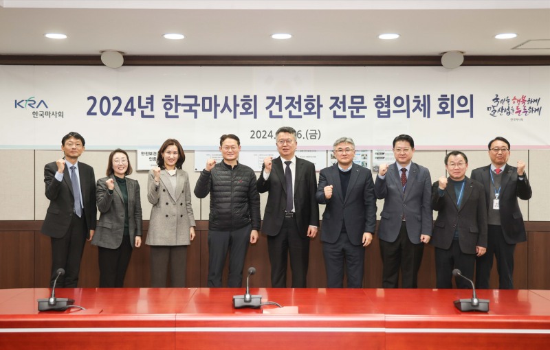 한국마사회, 건전경마 정착 위한 건전화 전문 협의체 개최