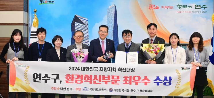 연수구, ‘지방자치혁신대상’ 환경혁신부문 최우수 수상