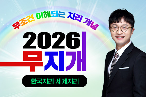 대성마이맥 전성오 수능 지리 개념 강좌 2026 무지개 강좌 오픈