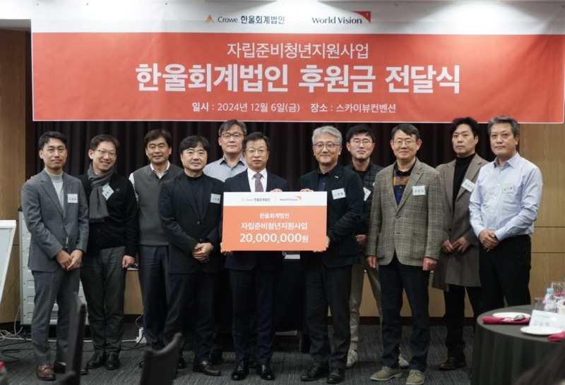 ▲ 지난 6일 서울시 영등포구에 위치한 월드비전 본부에서 한울회계법인이 자립준비청년 지원사업 위한 후원금을 전달했다. 사진은 나윤철 월드비전 마케팅 부문장과 신성섭 한울회계법인 대표이사 및 한울회계법인 임직원들이 기념사진을 촬영하고 있다. (사진 = 한울회계법인 제공)