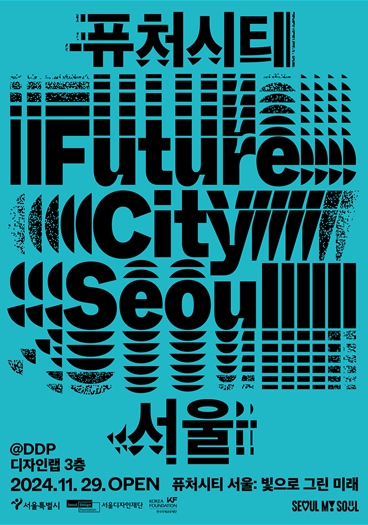 전시명: 퓨처시티 서울: 빛으로 그린 미래