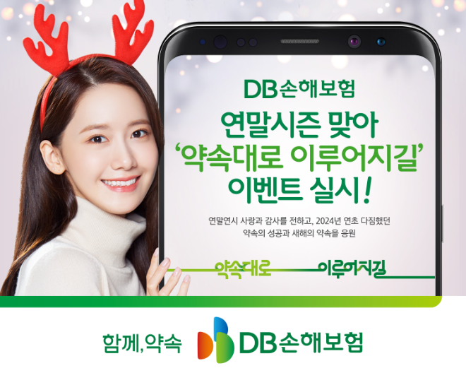 DB손해보험이 연말 시즌을 맞아 오는 12월 31일까지 '약속대로 이루어지길' 이벤트를 진행한다고 밝혔다. ⓒ DB손해보험