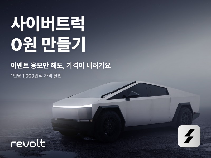 헤이딜러, ‘사이버트럭 0원 만들기’ 이벤트…테슬라 중고차 3대도 무료 증정