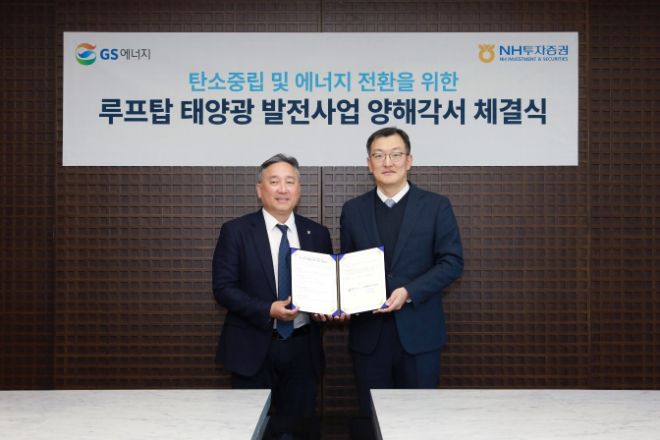 왼쪽부터 신재욱 NH투자증권 IB2사업부 대표, 윤영진 GS에너지 New Energy 지원실장이 참석해 기념 촬영 하고 있다. ⓒ NH투자증권
