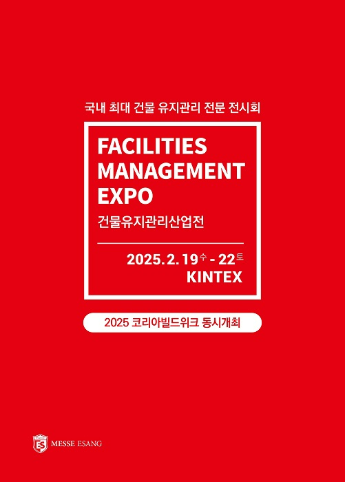 2025 건물유지관리산업전, 2월 19일 킨텍스에서 성대한 개막