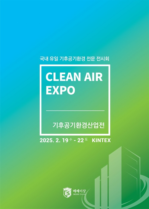 기후공기환경산업전, 2025년 2월 킨텍스에서 미래 기술 선보인다