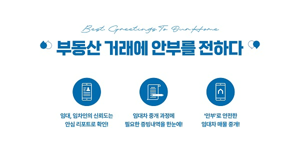 부동산 임대차 안심거래 지원, 어플‘안부’출시