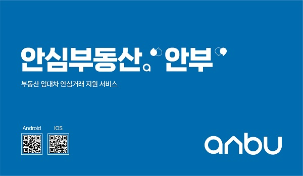 부동산 안심거래 앱 ‘안부’ 임대차 거래 불안감 낮춘다