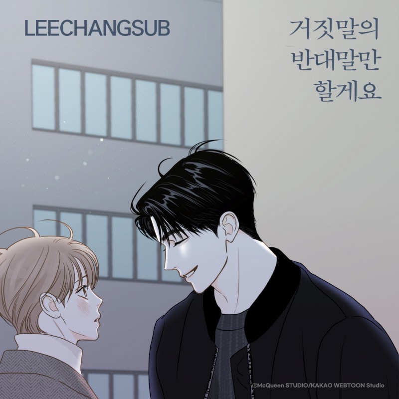 이창섭, 카카오웹툰 ‘비밀사이’ OST ‘거짓말의 반대말만 할게요’ 10일 발매