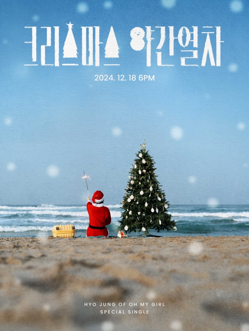 오마이걸 효정, 스페셜 싱글 ‘크리스마스 야간열차’ 18일 발매…타이틀 포스터 공개