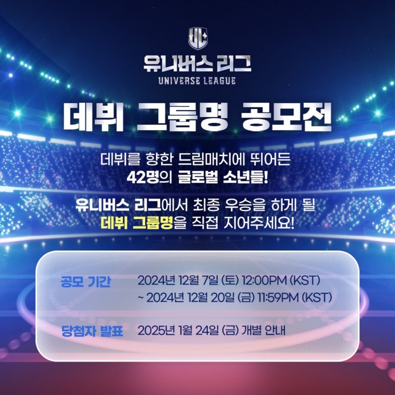 ‘유니버스 리그’, 데뷔조 이름 시청자에게 달렸다…그룹명 공모전 오픈