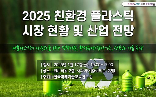 2025 친환경 플라스틱 시장 현황 및 산업 전망 세미나 개최