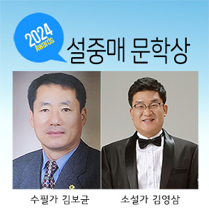 한국문학세상 ‘2024 설중매 문학상’ 김보균·김영삼 선정