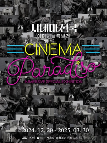 ㈜상화, 영화의 경계 허문 '시네마천국' 몰입형 전시 개최