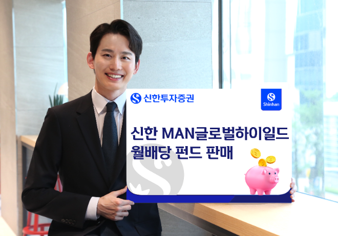 신한투자증권이 글로벌 하이일드 펀드 '신한 MAN글로벌하이일드월배당 펀드'를 판매한다. ⓒ 신한투자증권