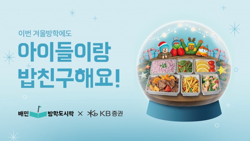배민방학도시락, 겨울 방학 결식 우려 아동 1000명 식사 지원