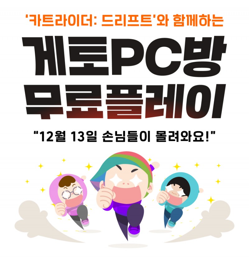 카트라이더: 드리프트, 게토 PC방에서 무료로 즐긴다