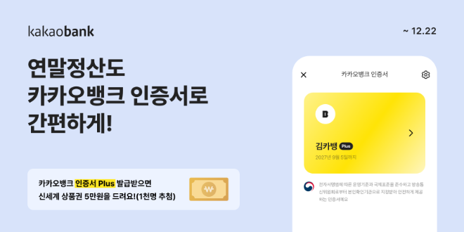 카카오뱅크는 자체 인증서 서비스인 '카카오뱅크 인증서'의 가입자 수가 출시 1년 10개월 여 만에 1,500만 명을 넘어섰다고 10일 밝혔다. ⓒ 카카오뱅크