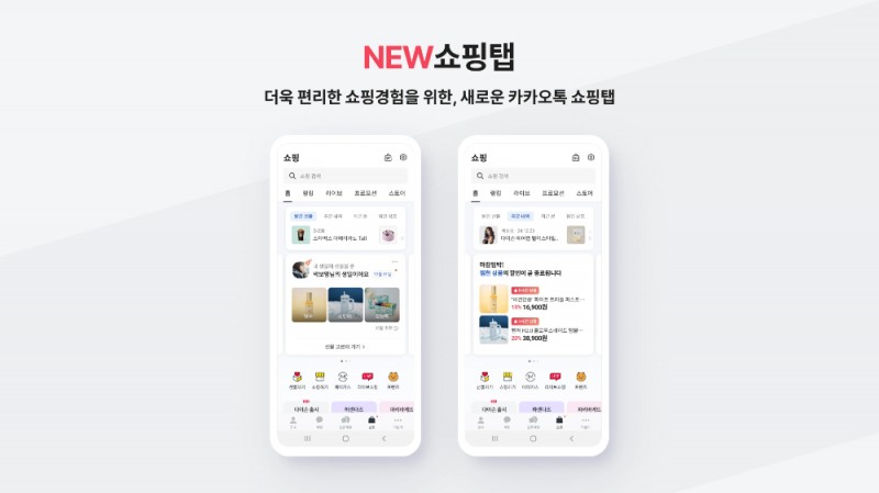 카카오톡 쇼핑탭 개편 (카카오 제공)