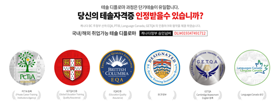 단기테솔 (TESOL) 캐나다 주정부가 인정한 디플로마 발급으로 공신력 인정