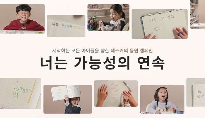 데스커, ‘너는 가능성의 연속’ 캠페인 전개…초등 입학 앞둔 아이들 응원