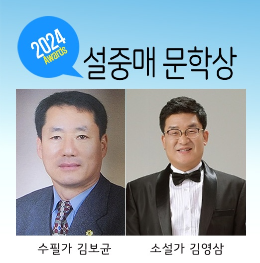 한국문학세상은 '2024 설중매 문학상'에 김보균과 김영삼을 대상 당선자로 선정했다고 밝혔다. ⓒ 한국문학세상