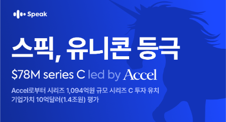 스픽, 시리즈 C 투자 라운드에서 약 1,094억 원 유치