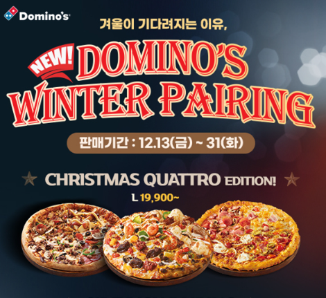 도미노피자, 신제품 ‘콰트로 피자 3종’ 13일 출시