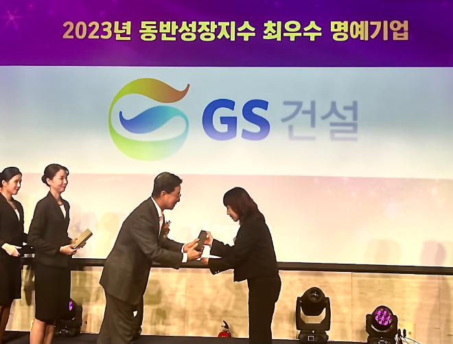 2024 대한민국 동반성장대상 시상식에서 GS건설이 동반성장지수 최우수 명예기업으로 선정돼 수상하고 있다. ⓒ GS건설