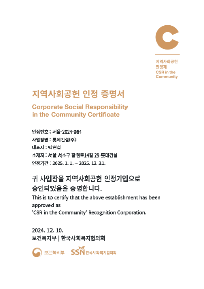 롯데건설이 보건복지부와 한국사회복지협의회가 공동으로 주관하는 ‘2024 지역사회공헌 인정제’ 심사에서 2년 연속으로 지역사회공헌 인정기업으로 선정됐다. ⓒ 롯데건설