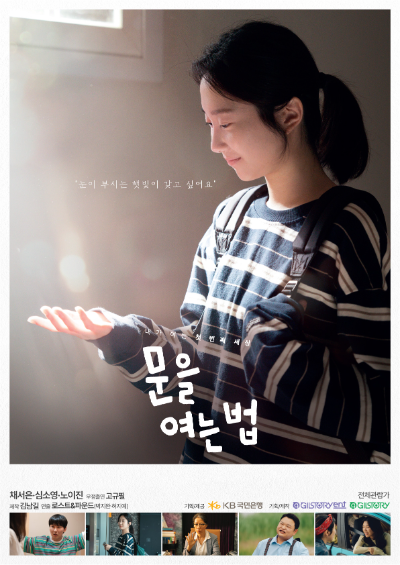 단편영화 ‘문을 여는 법’, 티저 포스터. ⓒ KB국민은행