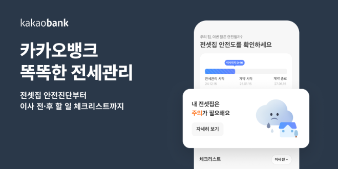 카카오뱅크는 '똑똑한 전세관리 서비스'를 출시한다고 11일 밝혔다. ⓒ 카카오뱅크