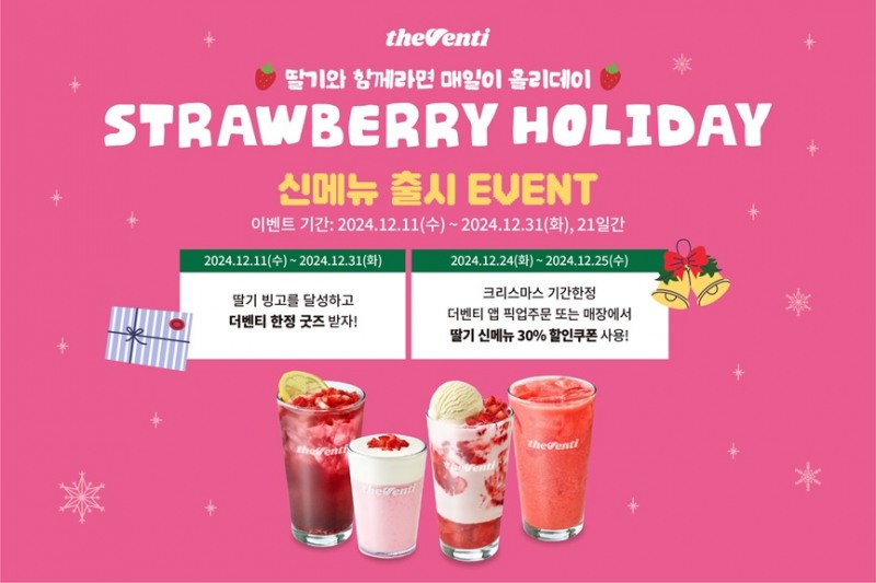 더벤티, 딸기 신메뉴 마시고 100% 선물 받자! ‘빙고 프로모션’ 진행