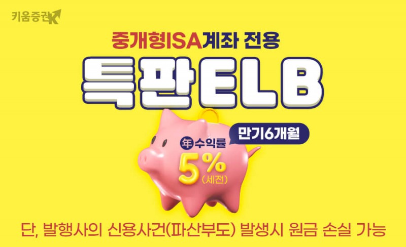 키움증권, 중개형ISA계좌 전용 특판ELB 세전 연 5%의 금리와 이벤트 혜택을 동시에 누리세요