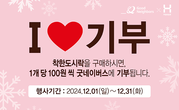 ▲사진설명: 신메뉴 도시락 1개당 100원씩 적립되는 ‘착한도시락’ 기부 행사 (사진제공=한솥도시락)