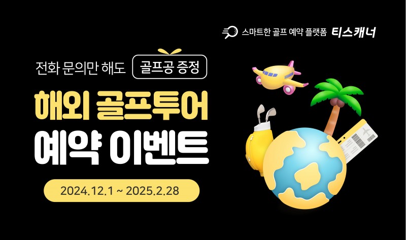 사진. 티스캐너, ‘해외 골프투어 예약 이벤트’ 배너 이미지.